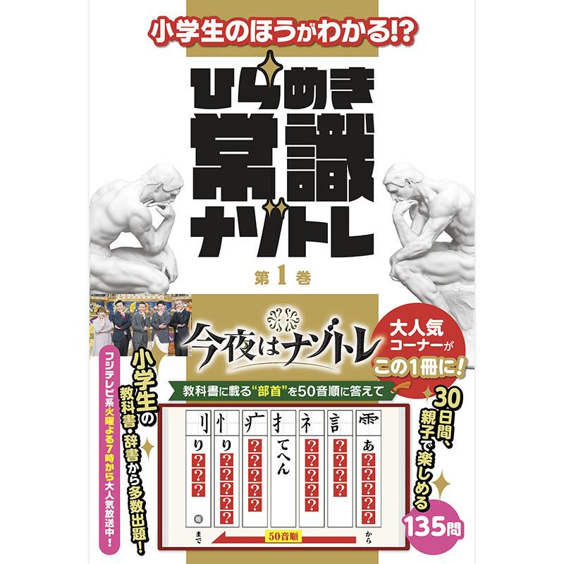 書籍 小学生のほうがわかる ひらめき常識ナゾトレ 第1巻 フジテレビe ショップyahoo 店 通販 Yahoo ショッピング