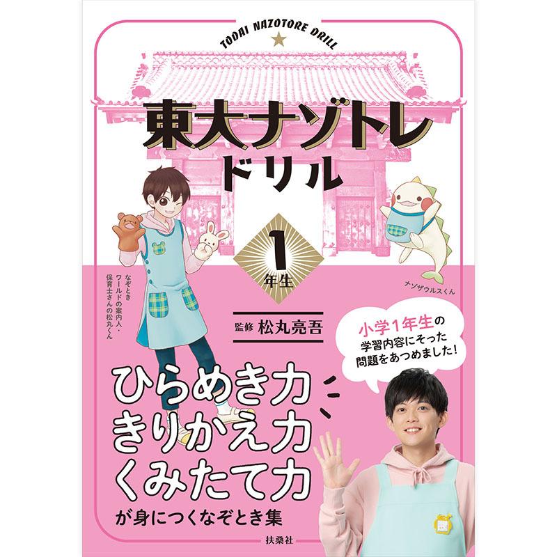 書籍 東大ナゾトレドリル 小学１年生 フジテレビe ショップyahoo 店 通販 Yahoo ショッピング