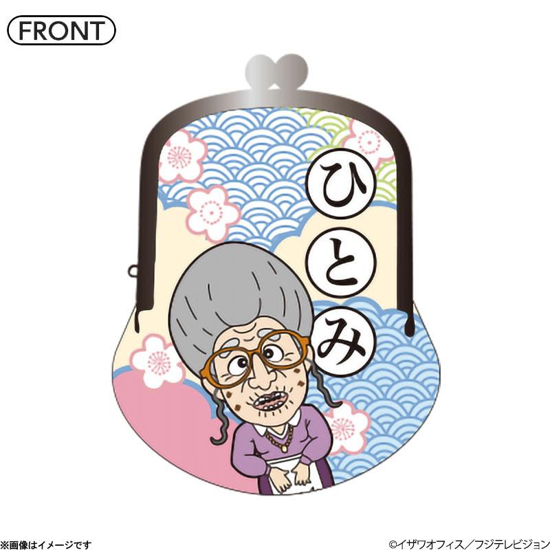 志村けんの大爆笑展 ひとみばあさんがま口2021 : フジテレビe!ショップ 