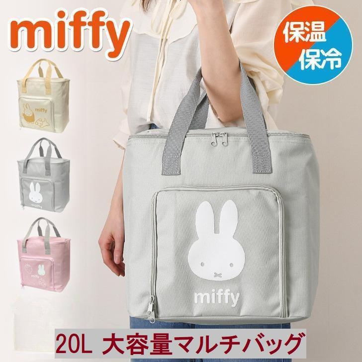 【ミッフィー】保冷 保温 トートバッグ 大容量 トート エコバッグ 保冷保温マルチバッグ ミッフィー Miffy マチ広 保冷剤入れ クーラーバッグ 20L キャラクター