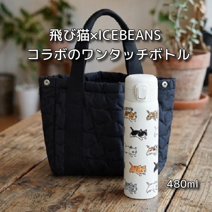 大人可愛い 猫 水筒 480ml 飛び猫 ステンレス ワンプッシュボトル