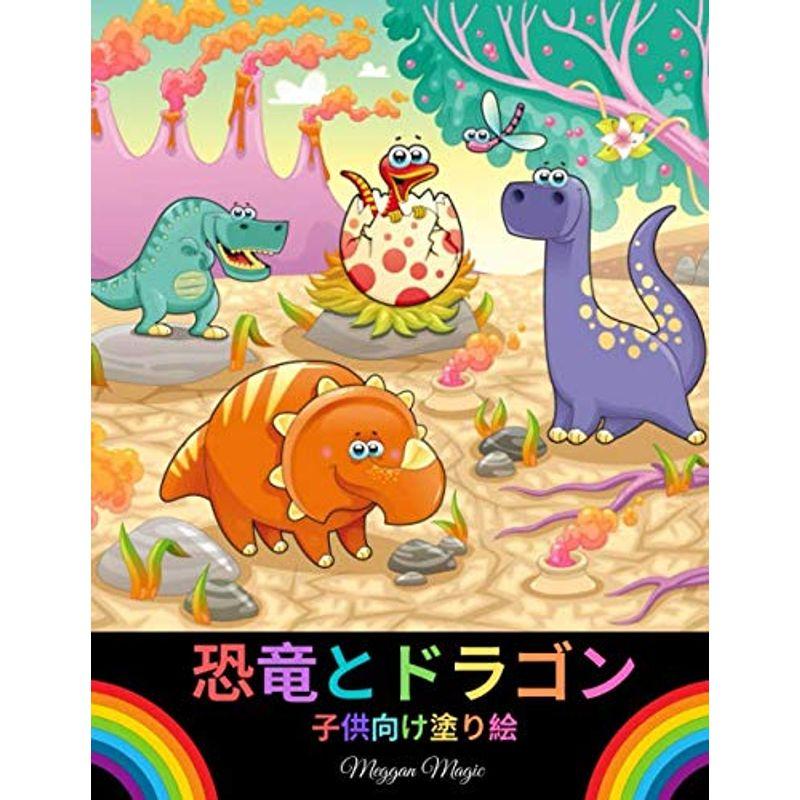 恐竜とドラゴン 子供向け塗り絵 恐竜とドラゴンのかわいいぬりえ 男の子 女の子 幼児 未就学児のための素晴らしい贈り物 ショップはなまる 通販 Yahoo ショッピング
