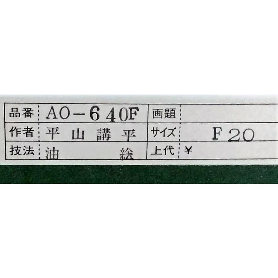 平山耕平「花」油彩画 額縁外寸88.5x75.5x3.0cm 内寸72.7x60