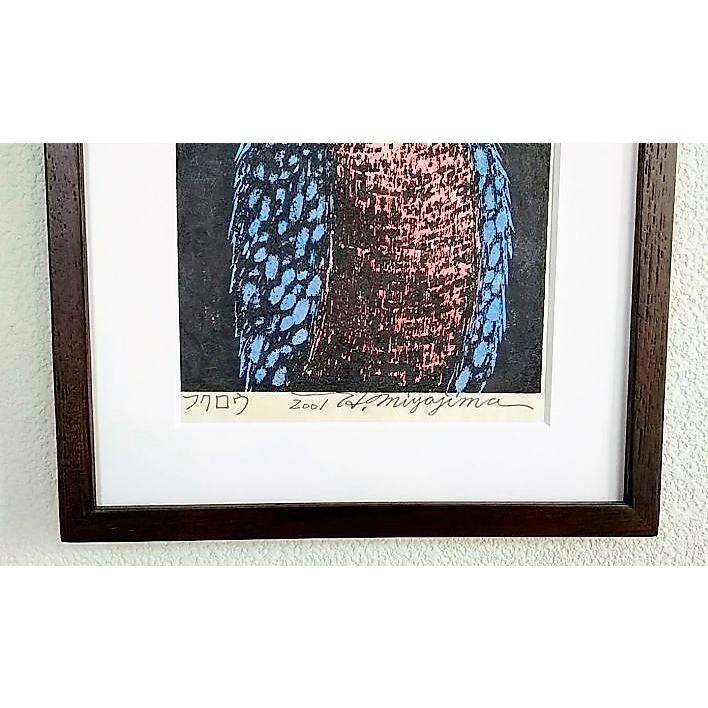 宮島宏「ふくろう」 木版画 額縁外寸26.5x32.5x2.2cm 内寸24.2x30