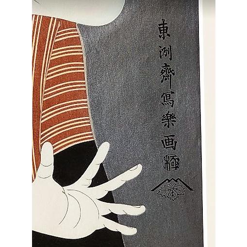 東洲斎写楽「三世大谷鬼次奴江戸兵衛」木版画 額縁外寸45.0x56.5 厚さ