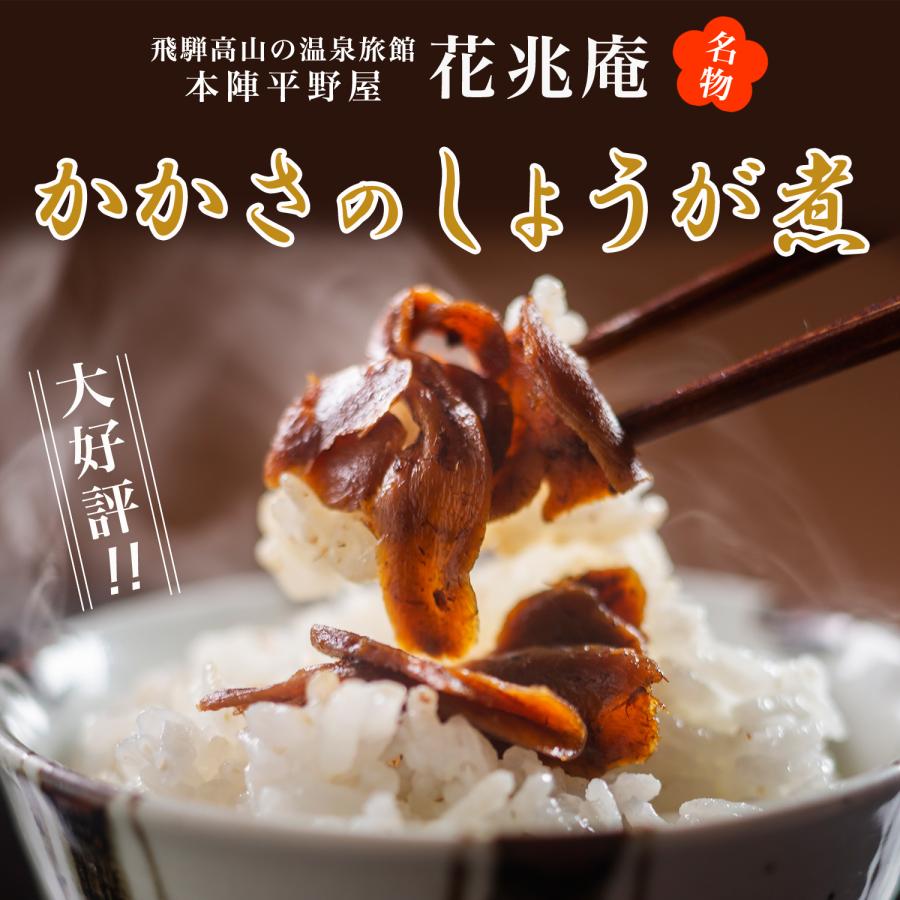 激安の 本陣平野屋花兆庵 かかさのしょうが煮 1袋150g 送料無料 生姜煮 惣菜 ご自宅用 ご飯のお供 ギフト