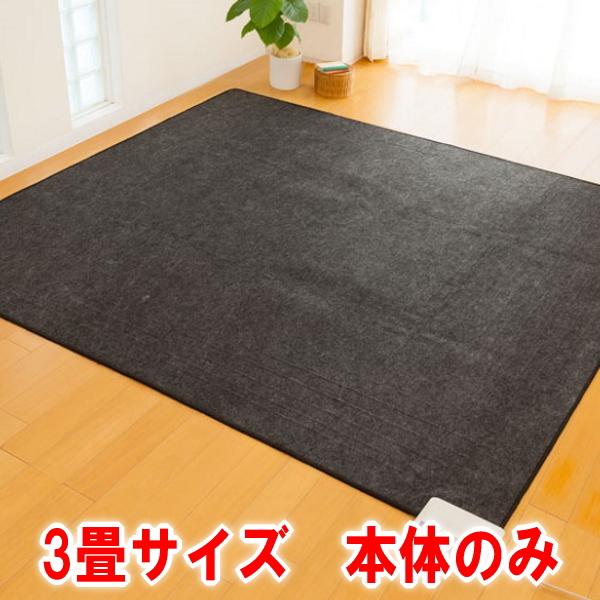 ゼンケン 電磁波カット 電気ホットカーペット 3畳タイプ本体のみ ZCB-30P zenken ゼンケン 電気ホットカーペット 単体 《3畳タイプ》 ZCB