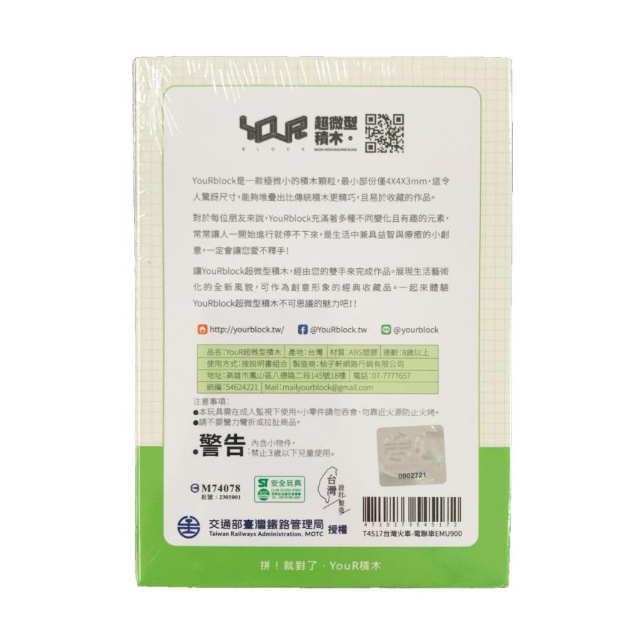 台湾 YouRbrock ブロック玩具 組み立て式 台鉄 区間通勤電車 EMU900型