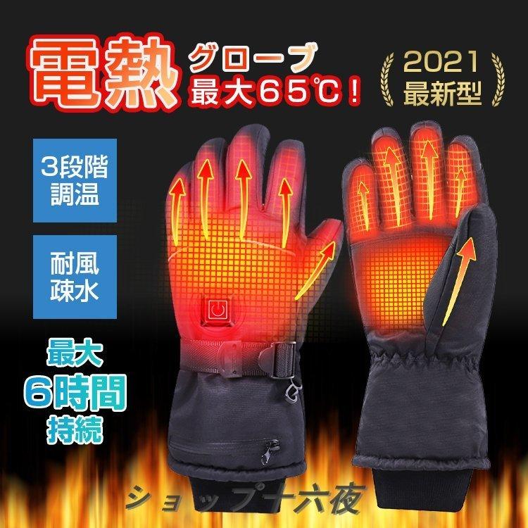 電熱グローブ 電熱手袋 ヒートグローブ 男女兼用 スマホ対応 バイク 防寒 発熱 防水 防風 保温 Usb インナー 登山 作業 レディース メンズ おすすめ 21st3 ショップ十六夜 通販 Yahoo ショッピング