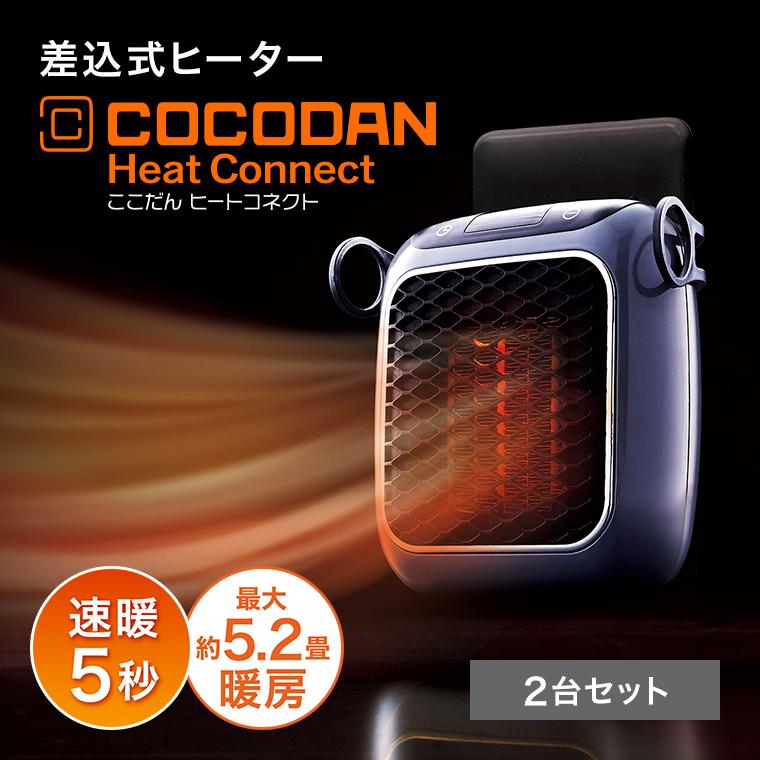 ショップジャパン（Shop Japan） ここだん ヒートコネクト 2台セット