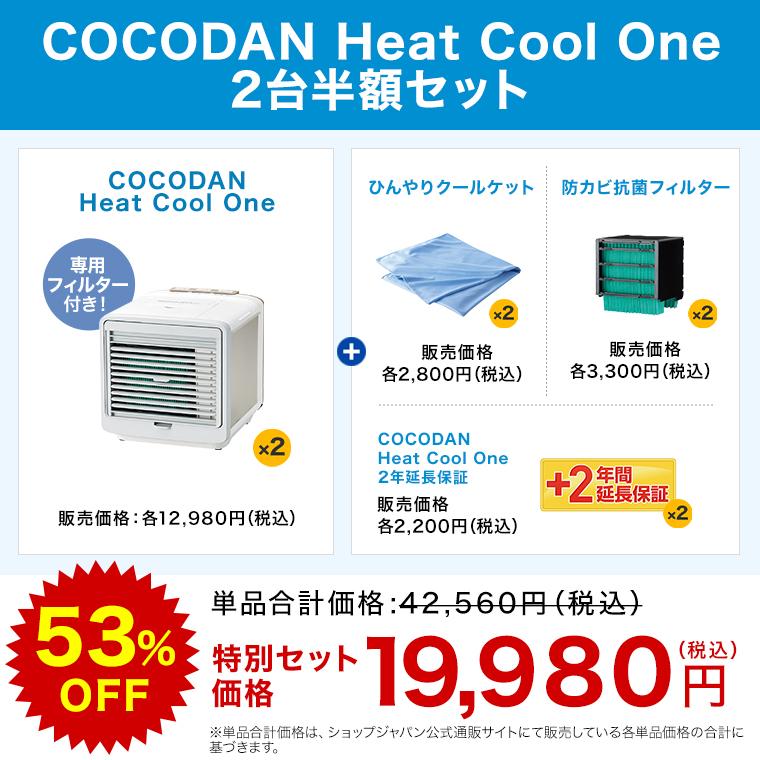 ショップジャパン（Shop Japan） ここだん ヒートクールワン 2台半額