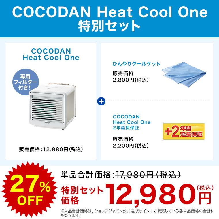 ⭐️新品未使用！　COCODAN Heat Cool One 冷風機 ショップジャパン（Shop Japan） ここだん ヒートクールワン 特別