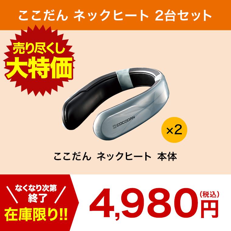 ショップジャパン（Shop Japan） ここだん ネックヒート 2台セット