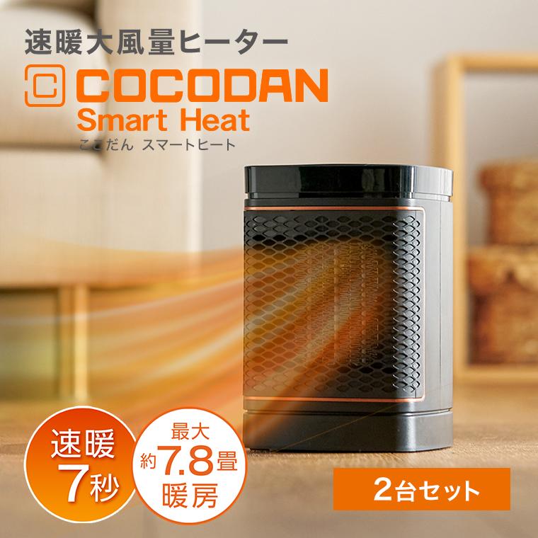 ショップジャパン（Shop Japan） ここだん スマートヒート 2台セット