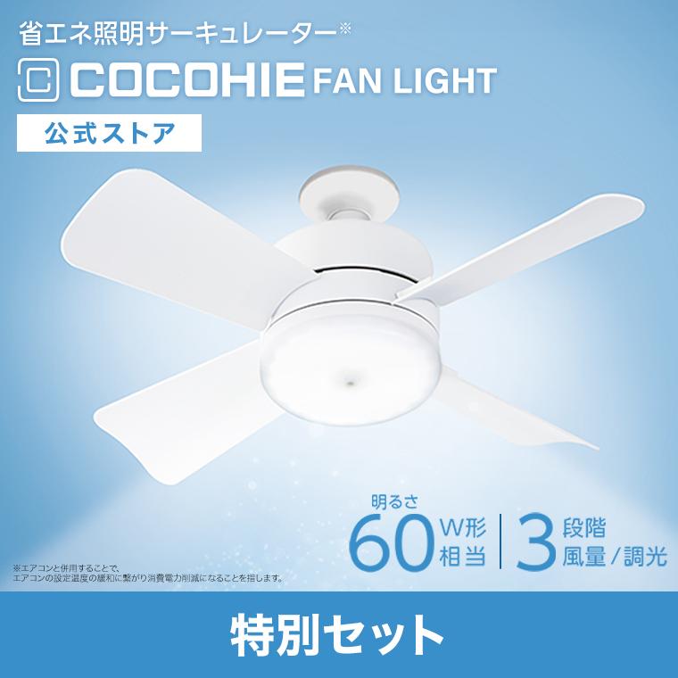 ショップジャパン（Shop Japan） ここひえ ファンライト 特別セット