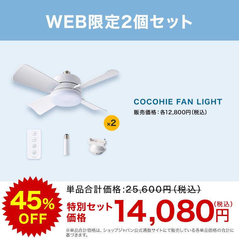 ショップジャパン（Shop Japan） ここひえ ファンライト WEB限定2個