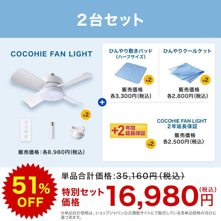 ショップジャパン（Shop Japan） ここひえ ファンライト 2台セット