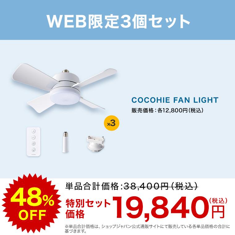 ショップジャパン（Shop Japan） ここひえ ファンライト WEB限定3個
