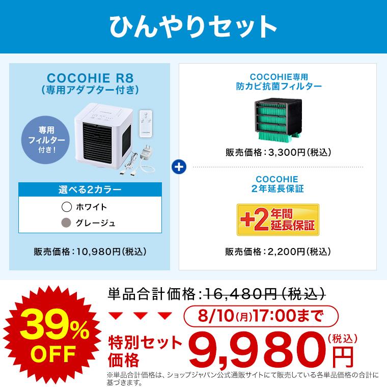 ショップジャパン（Shop Japan） ここひえR8 冷風扇 ひんやりセット