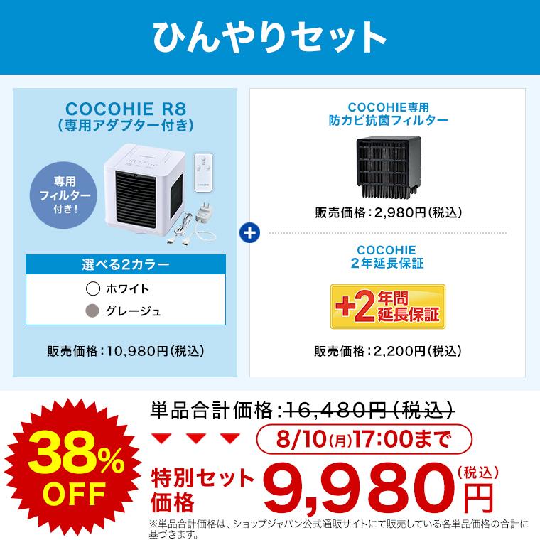 ショップジャパン（Shop Japan） ここひえR8 冷風扇 ひんやりセット