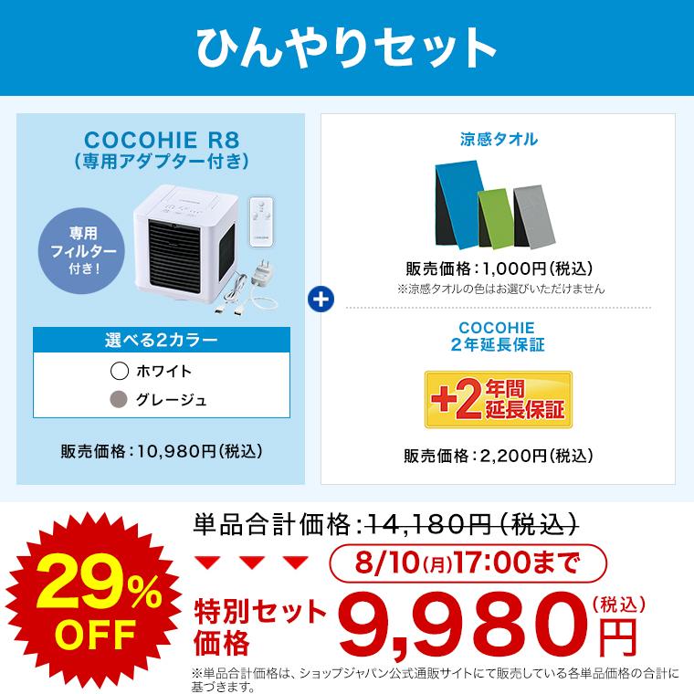 ショップジャパン（Shop Japan） ここひえR8 冷風扇 ひんやりセット