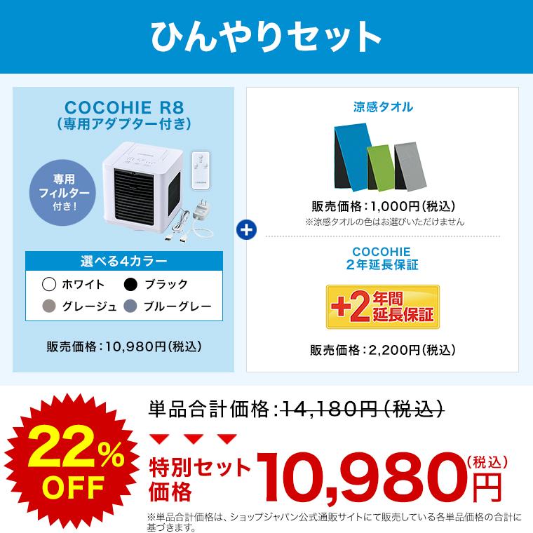 ショップジャパン（Shop Japan） ここひえR8 冷風扇 ひんやりセット