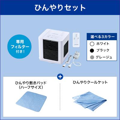 ショップジャパン ここひえR7 冷風扇 ひんやりセット パーソナル ショップジャパン ここひえR7 冷風扇 ひんやりセット パーソナル