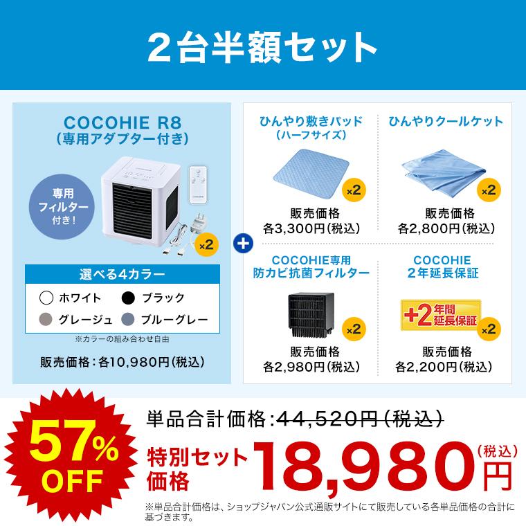 ショップジャパン（Shop Japan） ここひえR8 冷風扇 2台半額セット