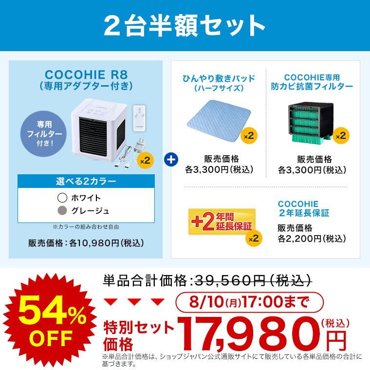 ショップジャパン（Shop Japan） ここひえR8 冷風扇 2台半額セット