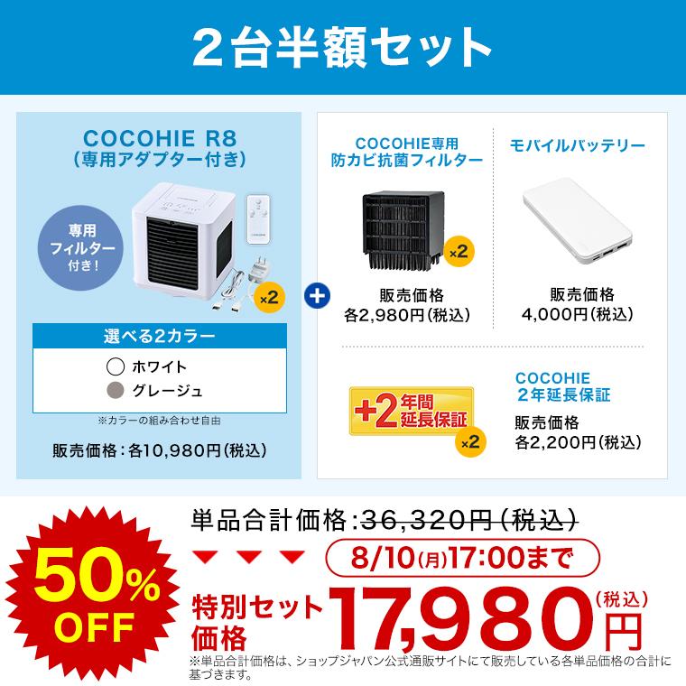 ショップジャパン（Shop Japan） ここひえR8 冷風扇 2台半額セット