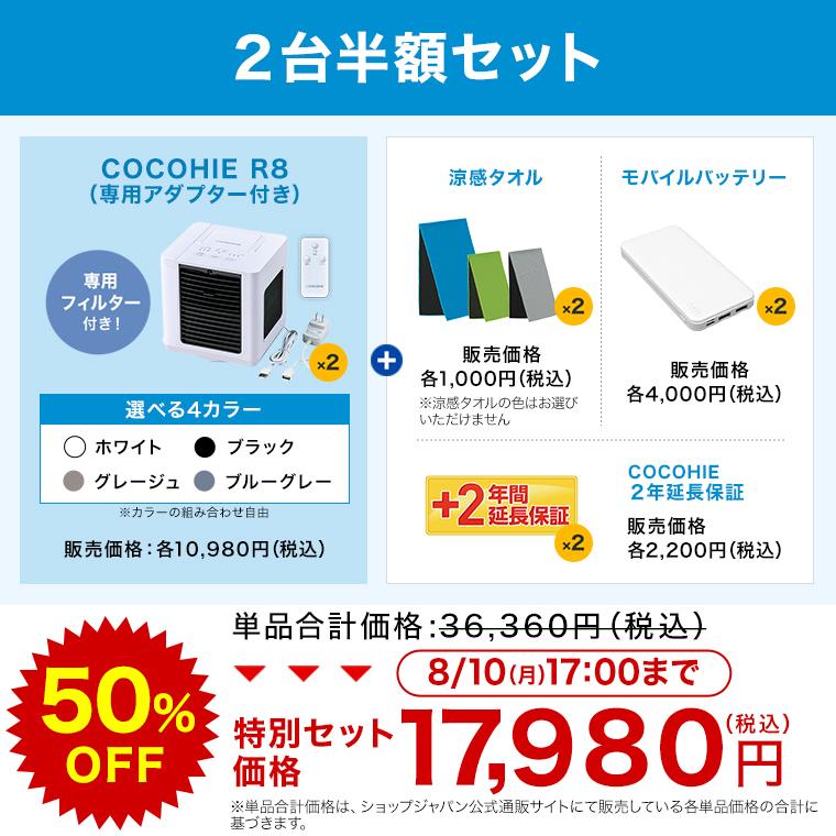 ショップジャパン（Shop Japan） ここひえR8 冷風扇 2台半額セット