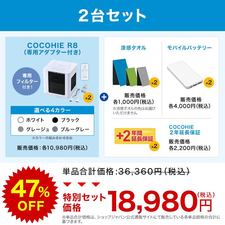 ショップジャパン（Shop Japan） ここひえR8 冷風扇 2台セット 2026年