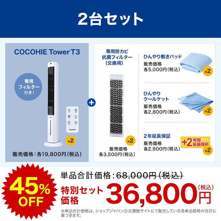 ショップジャパン（Shop Japan） ここひえ タワーT3 2台セット 2026年