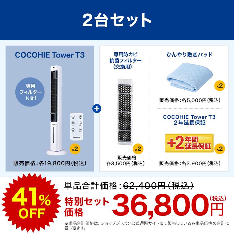 ショップジャパン（Shop Japan） ここひえ タワーT3 2台セット 2026年