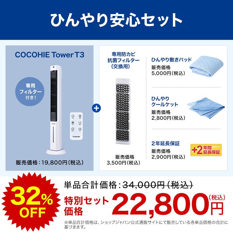 ショップジャパン（Shop Japan） ここひえ タワーT3 ひんやり安心
