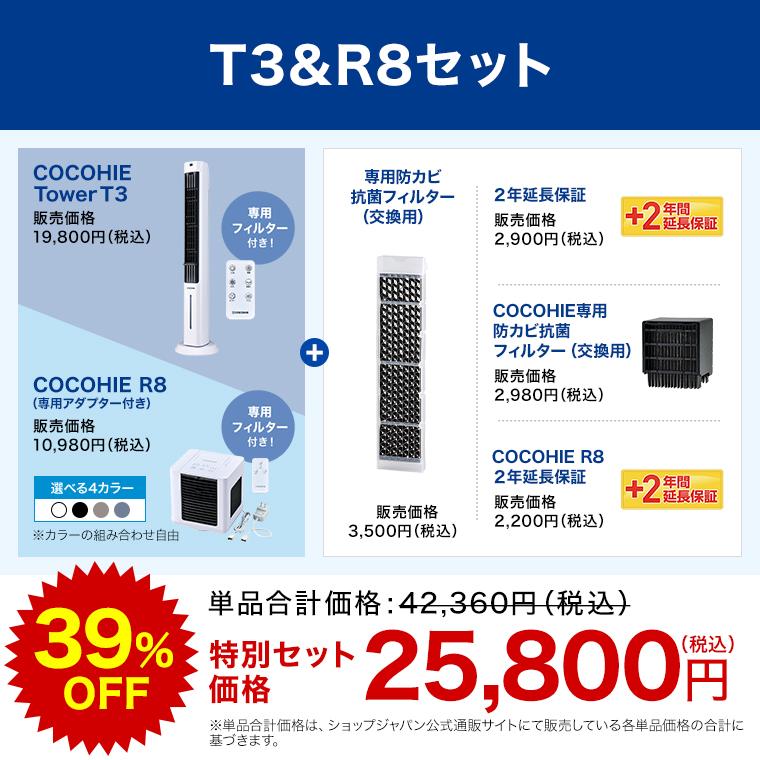 ショップジャパン（Shop Japan） ここひえ タワーT3 T3+R8セット 2026