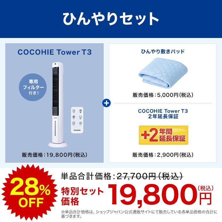 ショップジャパン（Shop Japan） ここひえ タワーT3 ひんやりセット