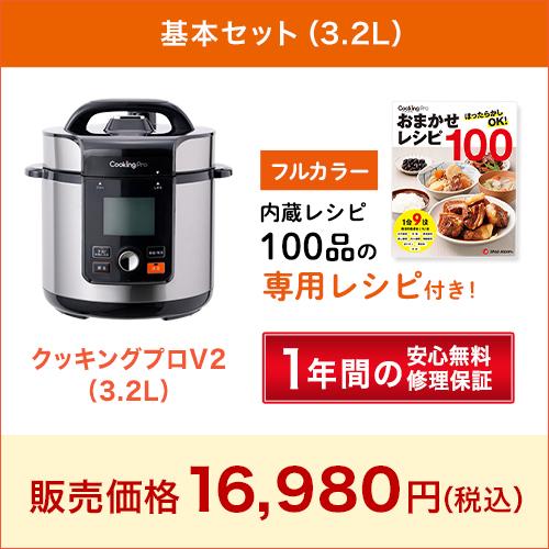 新品未使用】電気圧力鍋 クッキングプロV2 3.2L ☆ほか計4点セット-