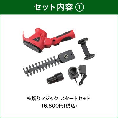 枝切マジック 安心セット 正規品 軽量 コードレス DIY 工具 