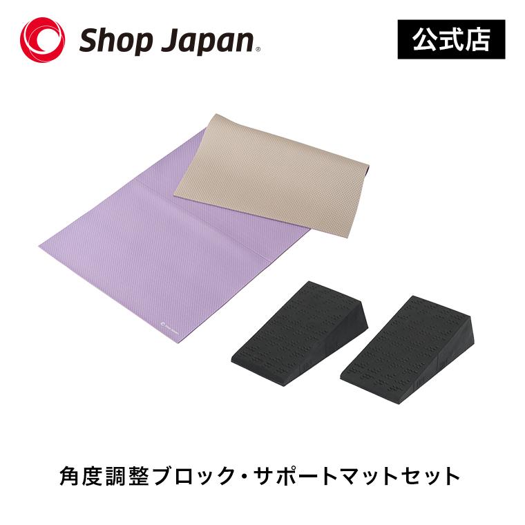 ショップジャパン（Shop Japan） 角度調整ブロック・サポートマット