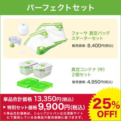 フォーサ 真空保存袋 パーフェクトセット 袋タイプ 冷蔵可 冷凍可 鮮度長持ち 正規品 ショップジャパン公式|shopjapan|02