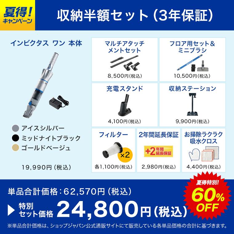 インビクタスワン 特別セット（5年保証＋フィルタ×4） 【公式通販】