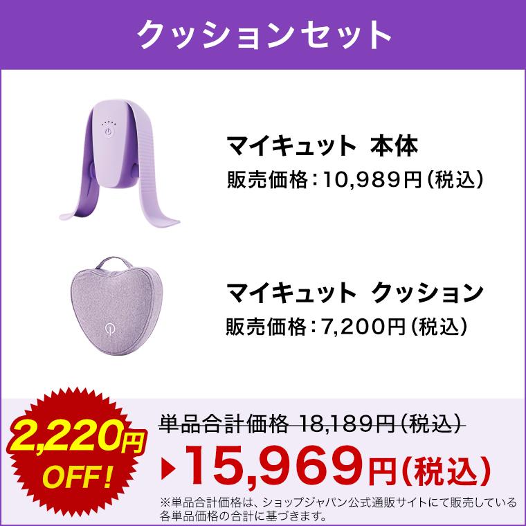 ショップジャパン マイキュット 正規品 クッションセット ショップジャパン マイキュット 正規品 クッションセット