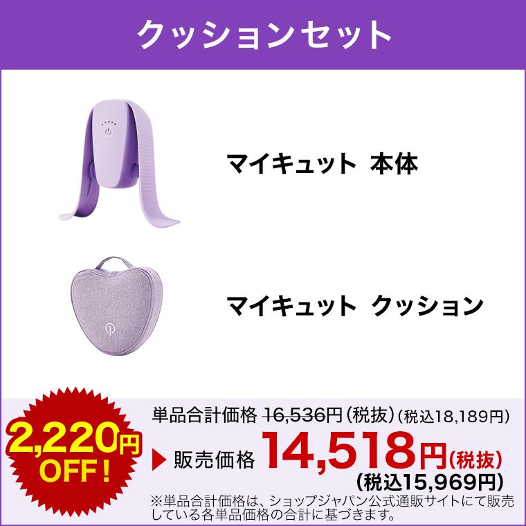 ショップジャパン（Shop Japan） マイキュット 正規品 クッション