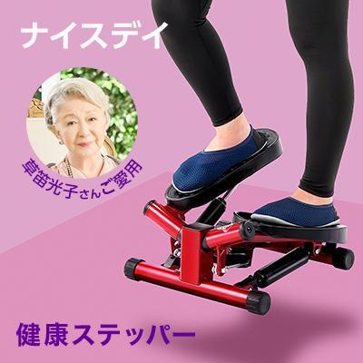 NICEDAY 健康 ステッパー 健康器具 ショップジャパン ナイスデイ-