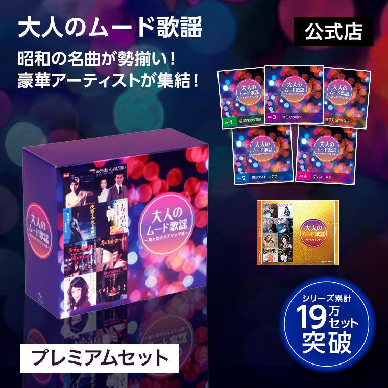 ショップジャパン（Shop Japan） 大人のムード歌謡 プレミアムセット