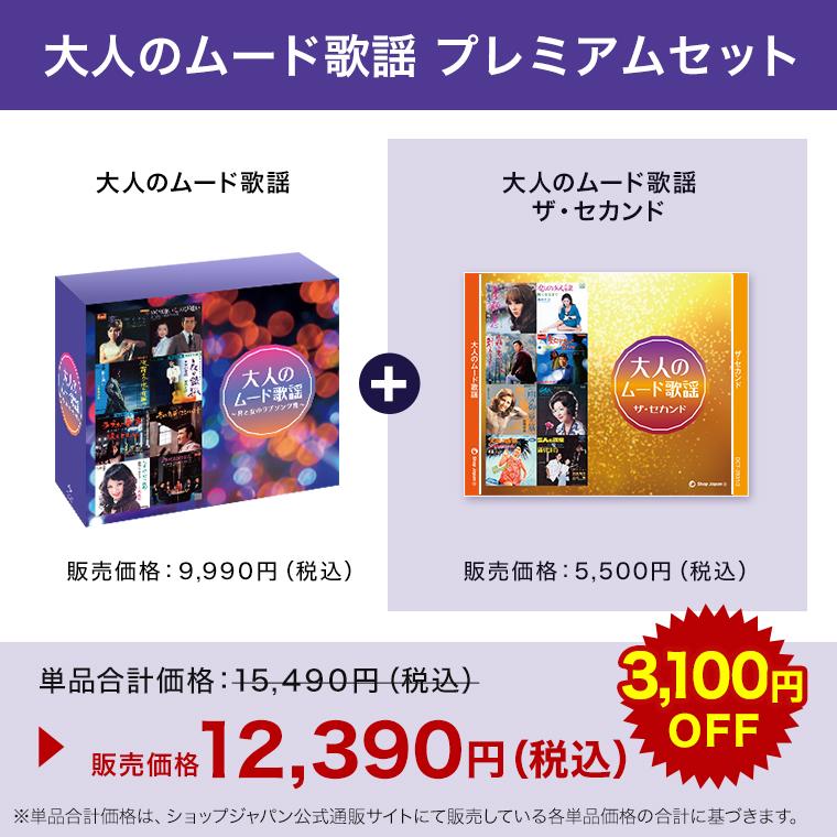ショップジャパン（Shop Japan） 大人のムード歌謡 プレミアムセット