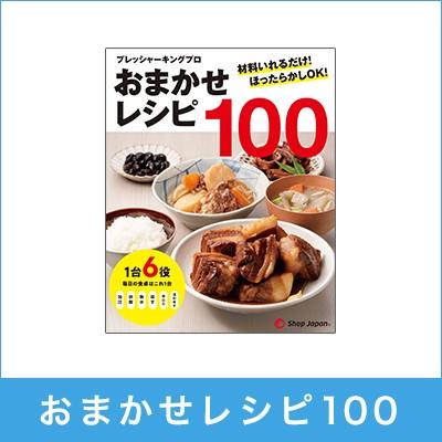 プレッシャーキングプロ 半額品 【SALE／88%OFF】 おまかせレシピ100