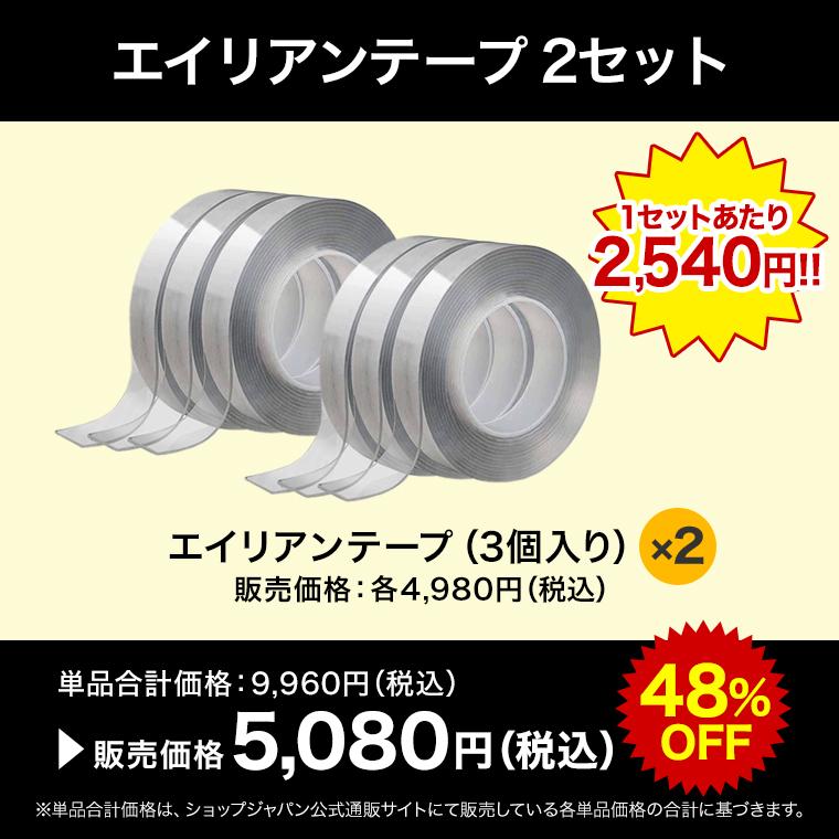 ショップジャパン（Shop Japan） エイリアンテープ WOWセレクト 2