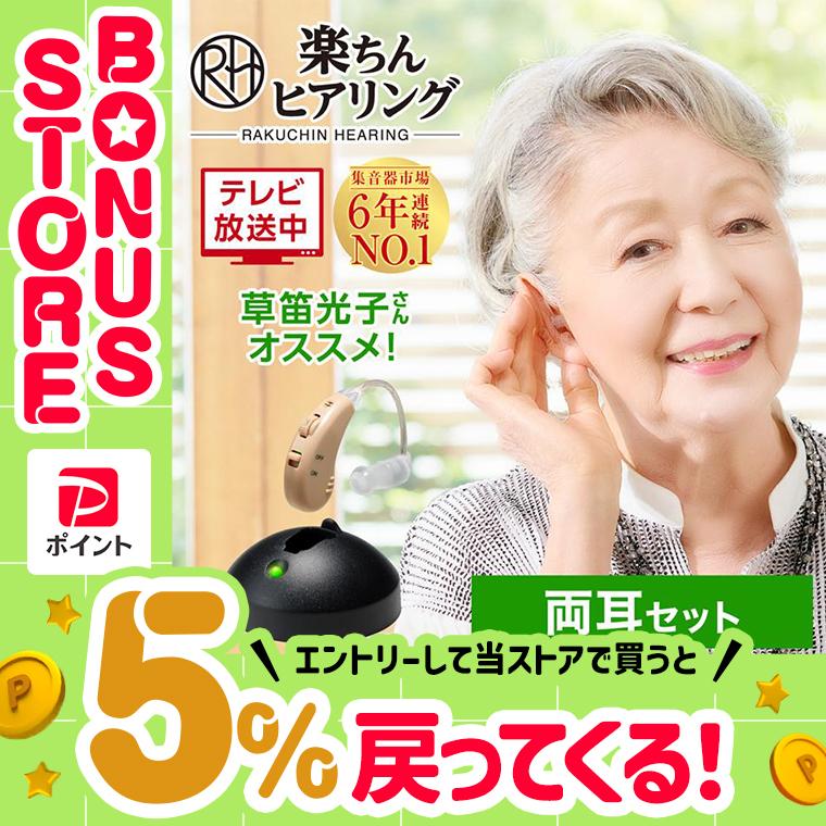 集音器 楽ちんヒアリング SK-05 両耳セット 送料無料 ショップジャパン 正規品 草笛光子さん、高橋英樹さんおすすめ 充電式 耳掛け式 TV通販  軽量 : rah20set20800 : ショップジャパンYahoo!ショッピング店 - 通販 - Yahoo!ショッピング